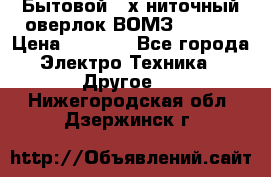 Бытовой 4-х ниточный оверлок ВОМЗ 151-4D › Цена ­ 2 000 - Все города Электро-Техника » Другое   . Нижегородская обл.,Дзержинск г.